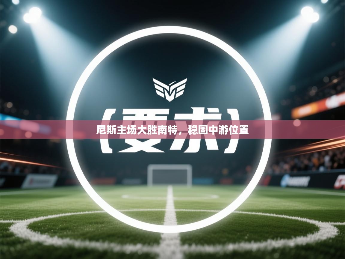 爱游戏娱乐平台-尼斯主场大胜南特，稳固中游位置  第2张