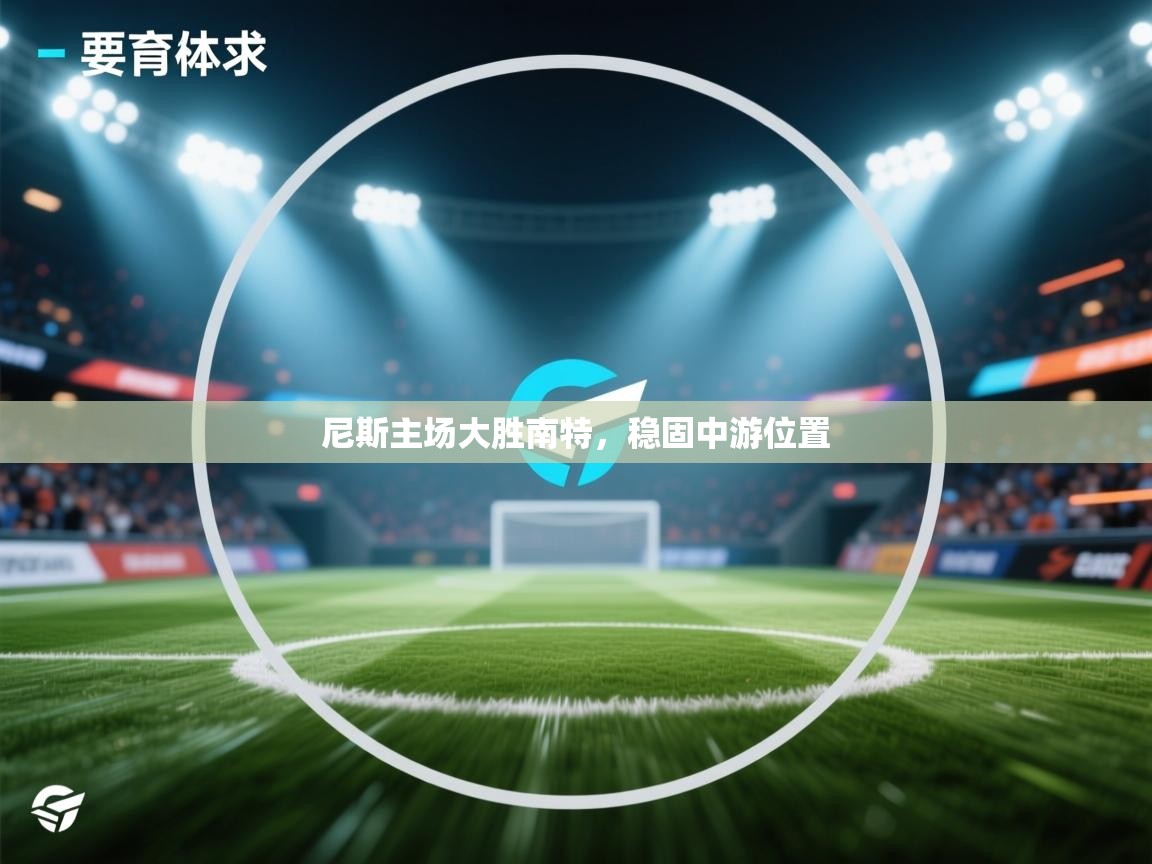 爱游戏娱乐平台-尼斯主场大胜南特，稳固中游位置  第4张