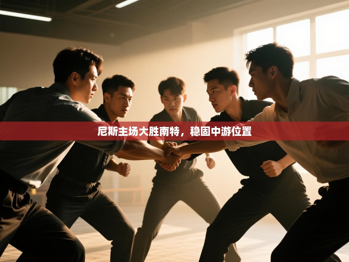 -尼斯主场大胜南特，稳固中游位置  第1张