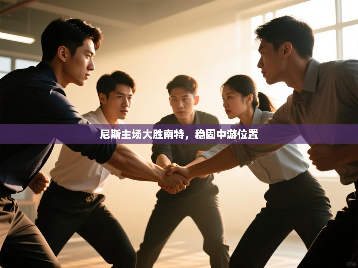 -尼斯主场大胜南特，稳固中游位置  第4张