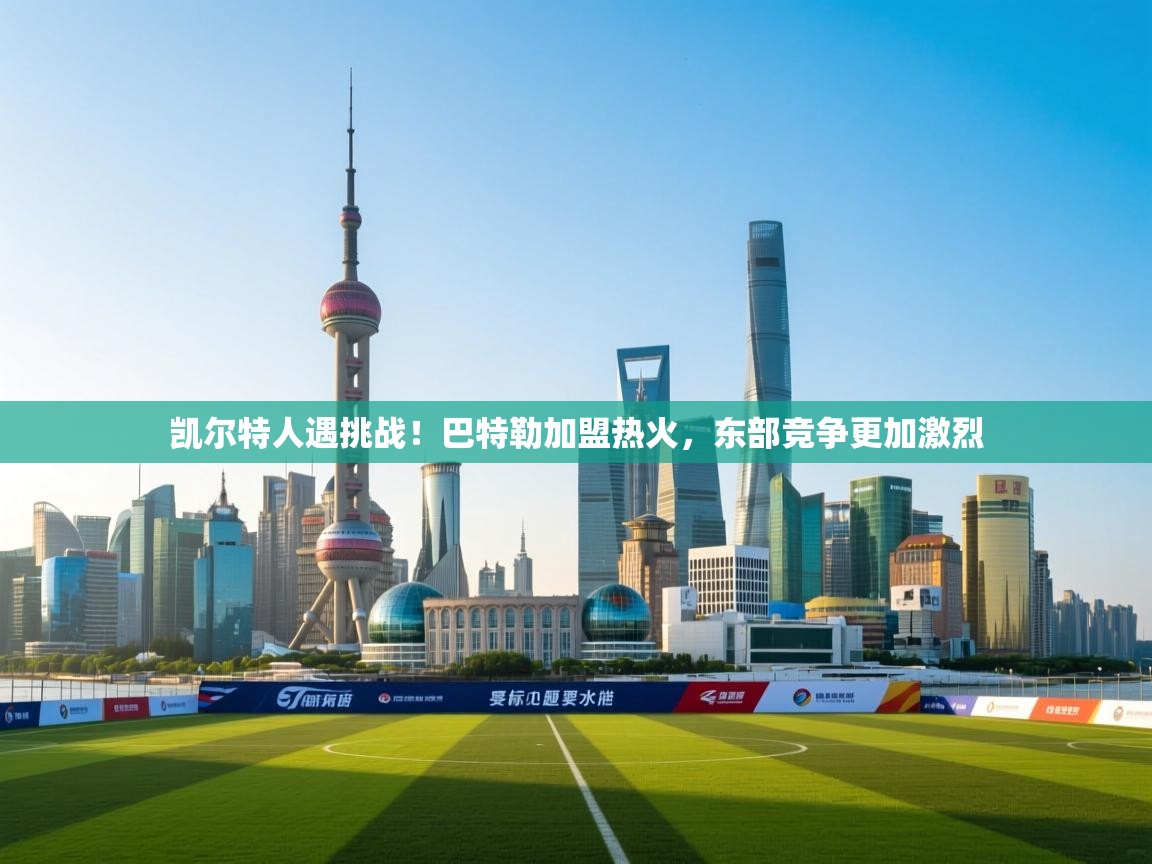 爱游戏体育全站入口-凯尔特人遇挑战！巴特勒加盟热火，东部竞争更加激烈  第3张