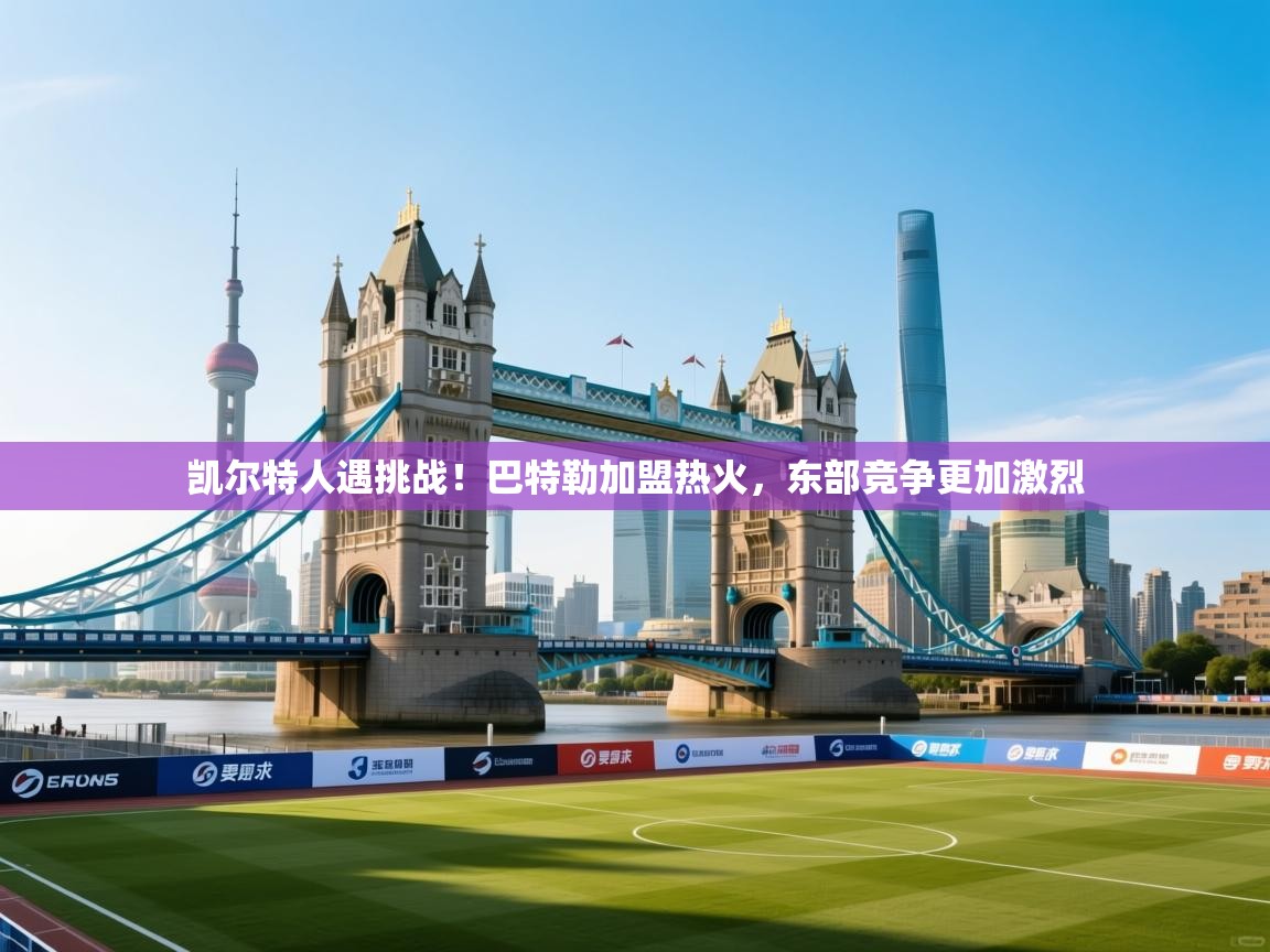 爱游戏体育全站入口-凯尔特人遇挑战！巴特勒加盟热火，东部竞争更加激烈  第2张