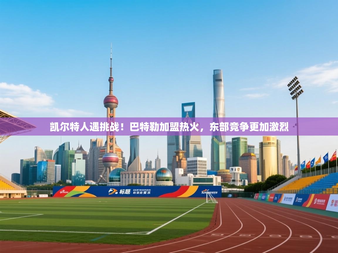 爱游戏体育全站入口-凯尔特人遇挑战！巴特勒加盟热火，东部竞争更加激烈  第4张