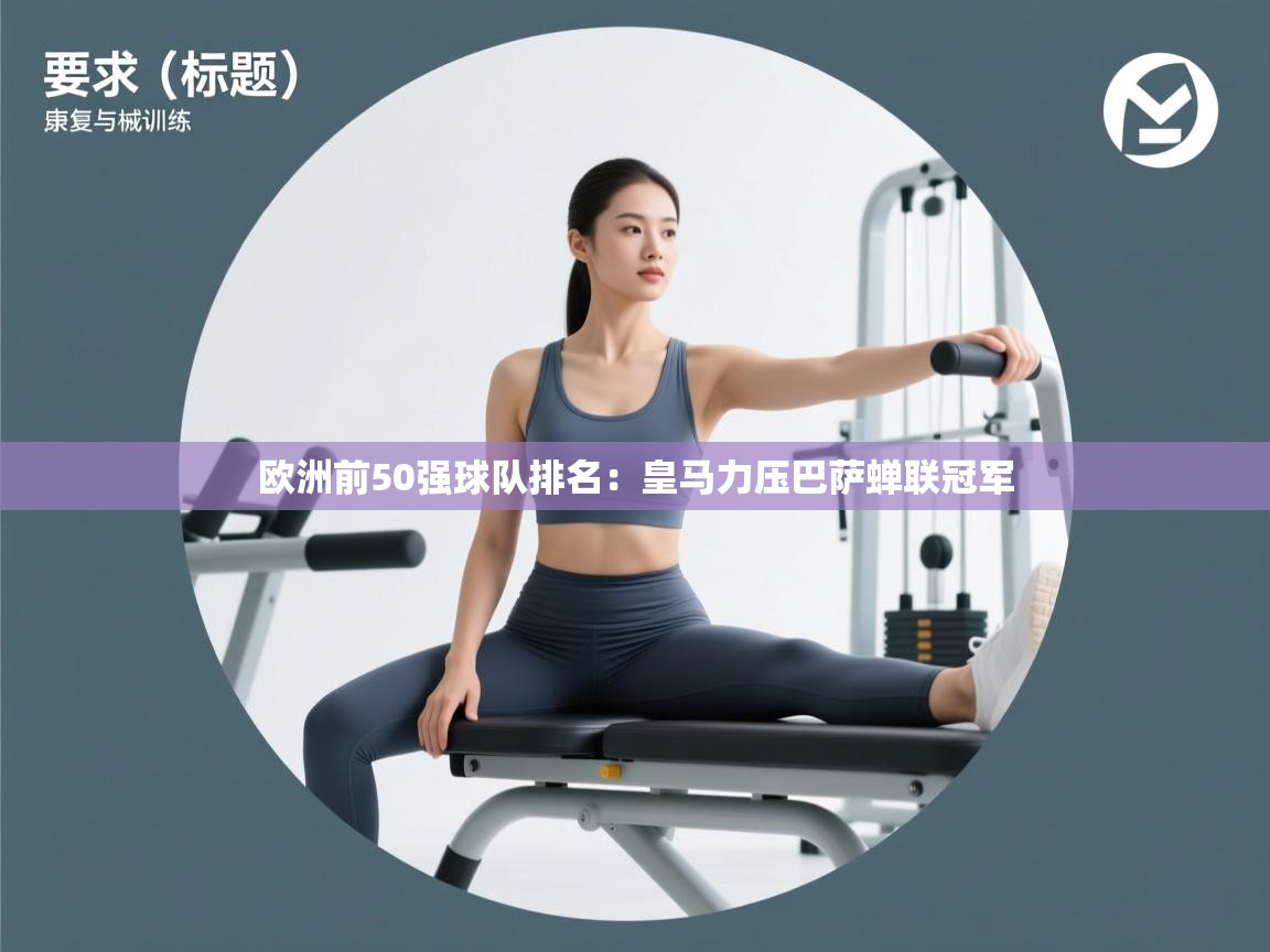 爱游戏ayx官网下载-欧洲前50强球队排名：皇马力压巴萨蝉联冠军  第2张