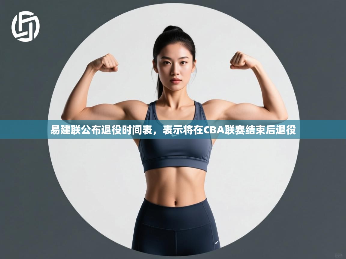 爱游戏在线官网-易建联公布退役时间表，表示将在CBA联赛结束后退役  第2张