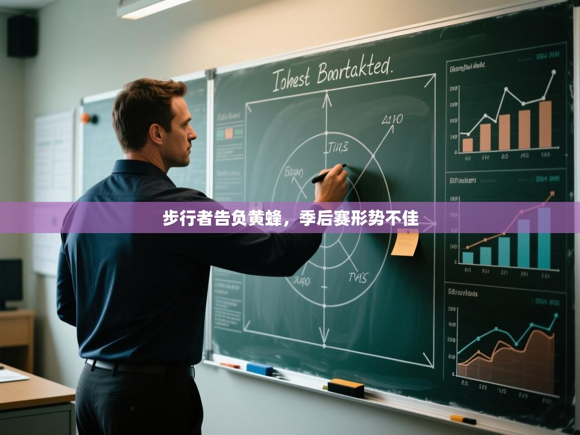 爱游戏体育app-步行者告负黄蜂，季后赛形势不佳  第3张