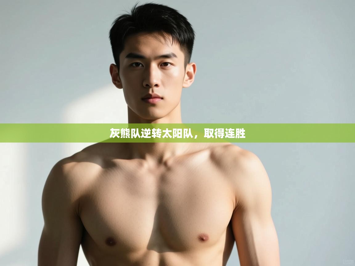 爱游戏体育娱乐-灰熊队逆转太阳队，取得连胜  第2张