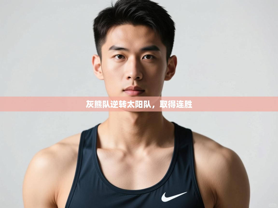 爱游戏体育娱乐-灰熊队逆转太阳队，取得连胜  第4张