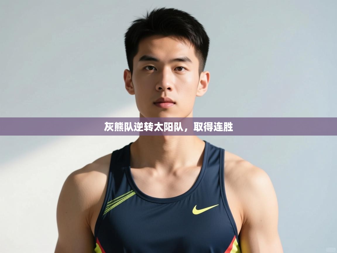 爱游戏体育娱乐-灰熊队逆转太阳队，取得连胜  第3张