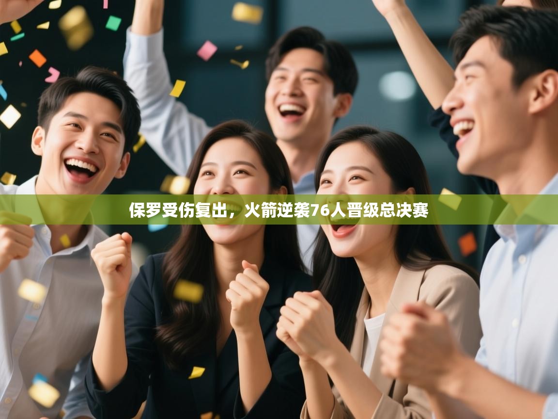 爱游戏娱乐体育官方入口-保罗受伤复出，火箭逆袭76人晋级总决赛  第2张