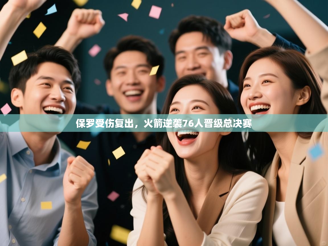 爱游戏娱乐体育官方入口-保罗受伤复出，火箭逆袭76人晋级总决赛  第4张