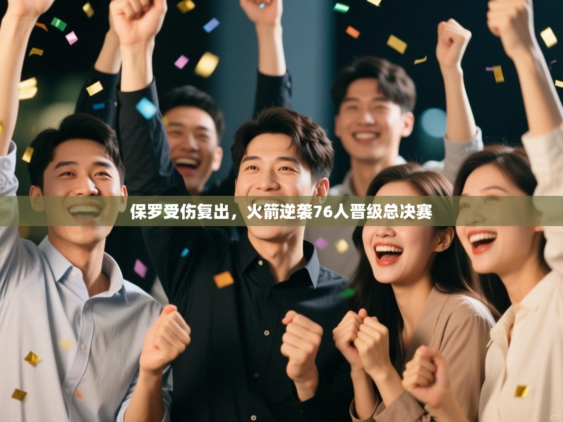 爱游戏娱乐体育官方入口-保罗受伤复出，火箭逆袭76人晋级总决赛  第3张