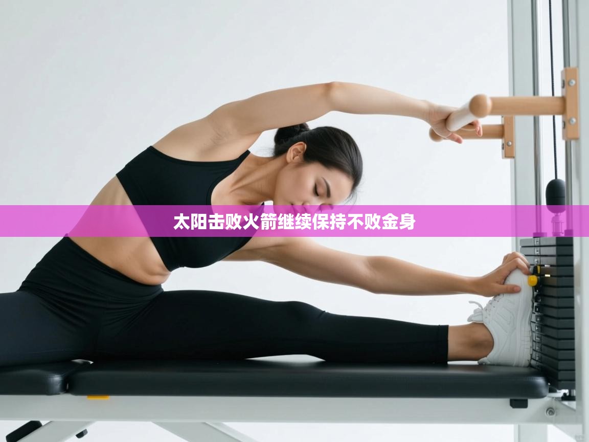 爱游戏娱乐平台-太阳击败火箭继续保持不败金身  第2张