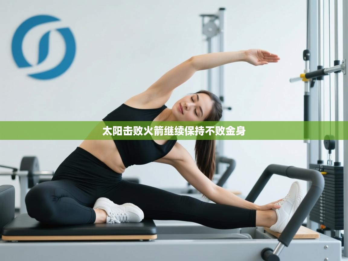 爱游戏娱乐平台-太阳击败火箭继续保持不败金身  第4张