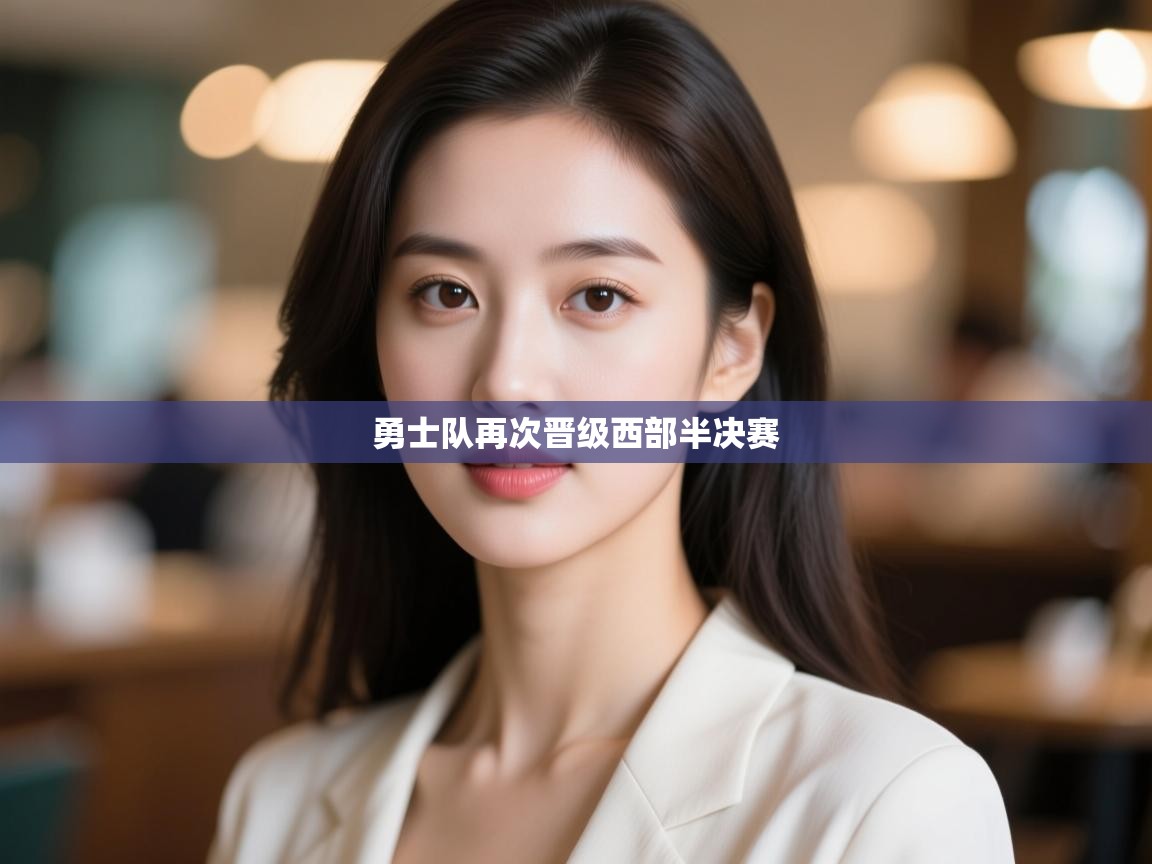 爱游戏 ayx 中国官方网站_ayx sports-勇士队再次晋级西部半决赛  第1张