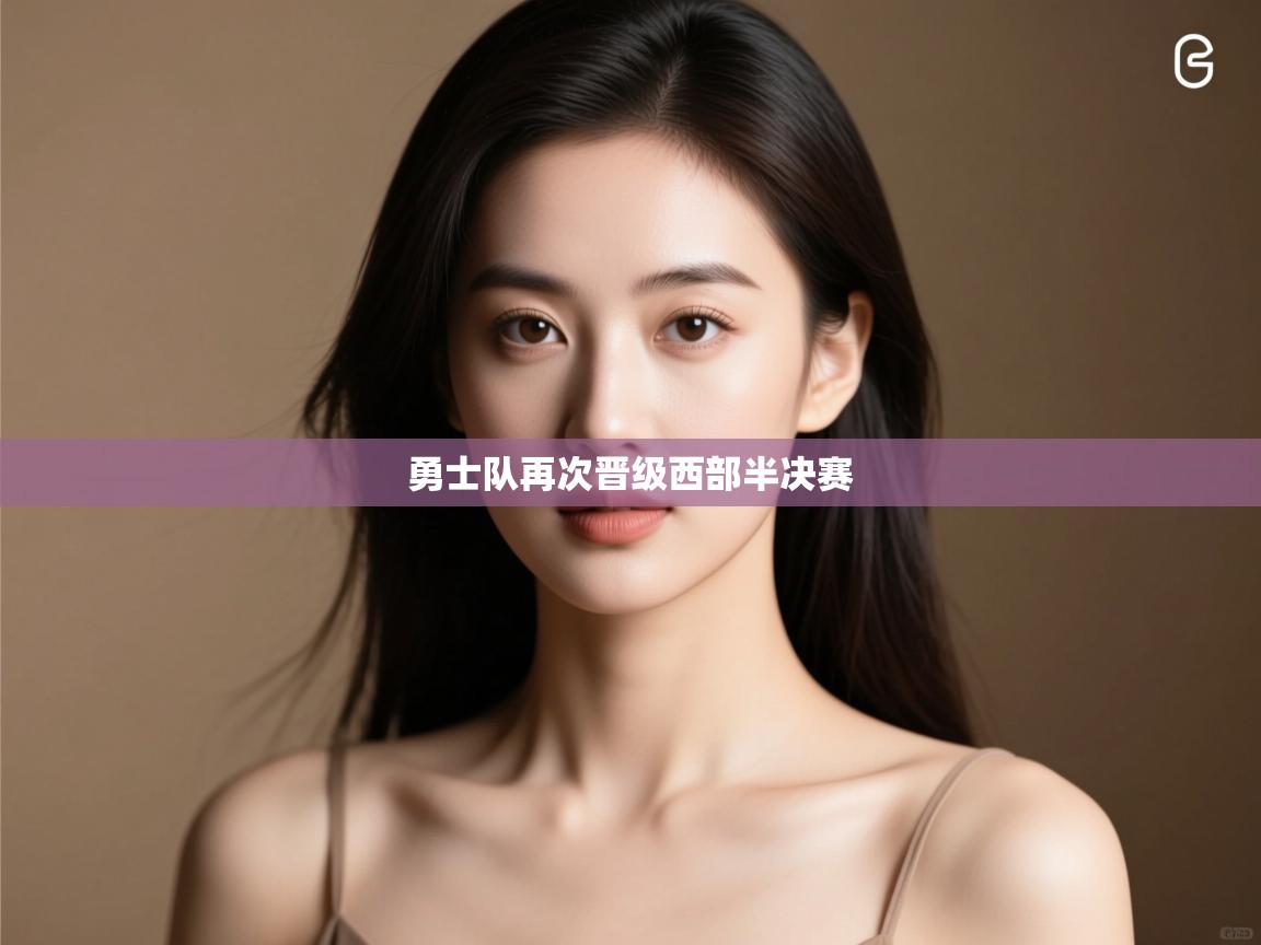 爱游戏 ayx 中国官方网站_ayx sports-勇士队再次晋级西部半决赛  第2张