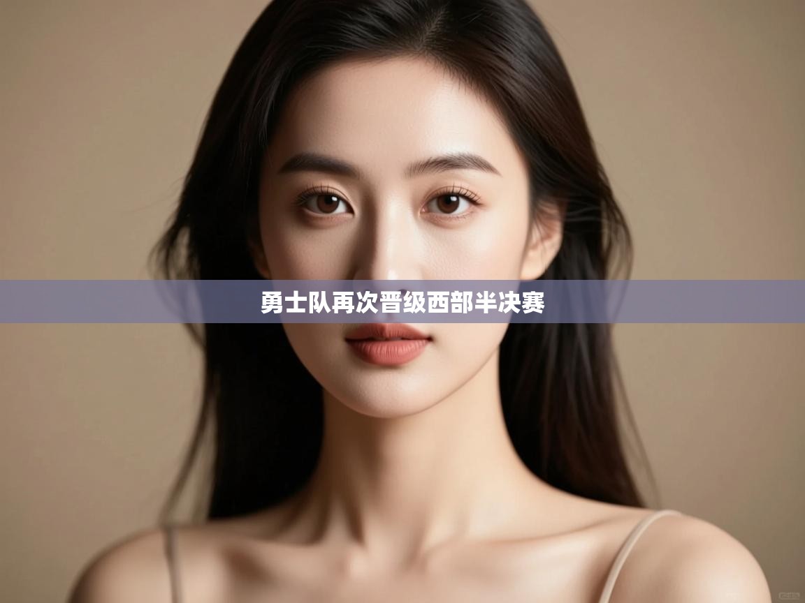 爱游戏 ayx 中国官方网站_ayx sports-勇士队再次晋级西部半决赛  第3张