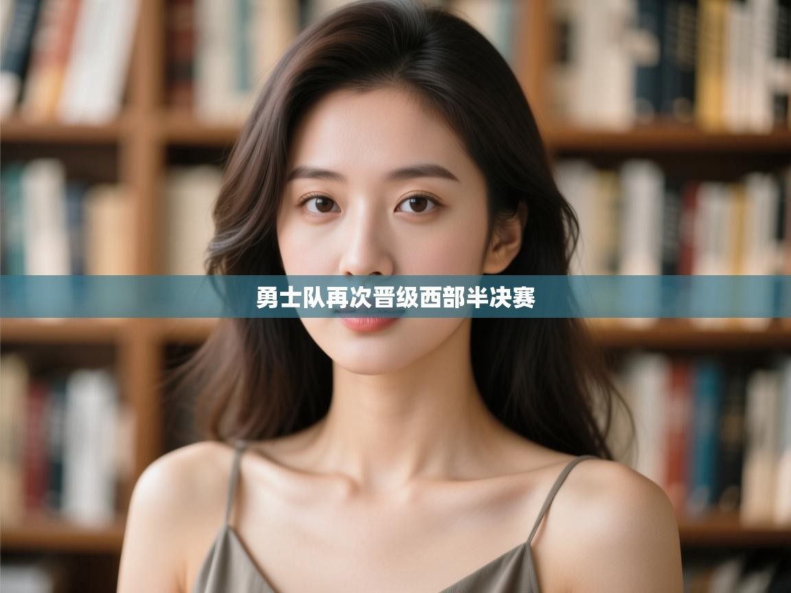 爱游戏 ayx 中国官方网站_ayx sports-勇士队再次晋级西部半决赛  第4张