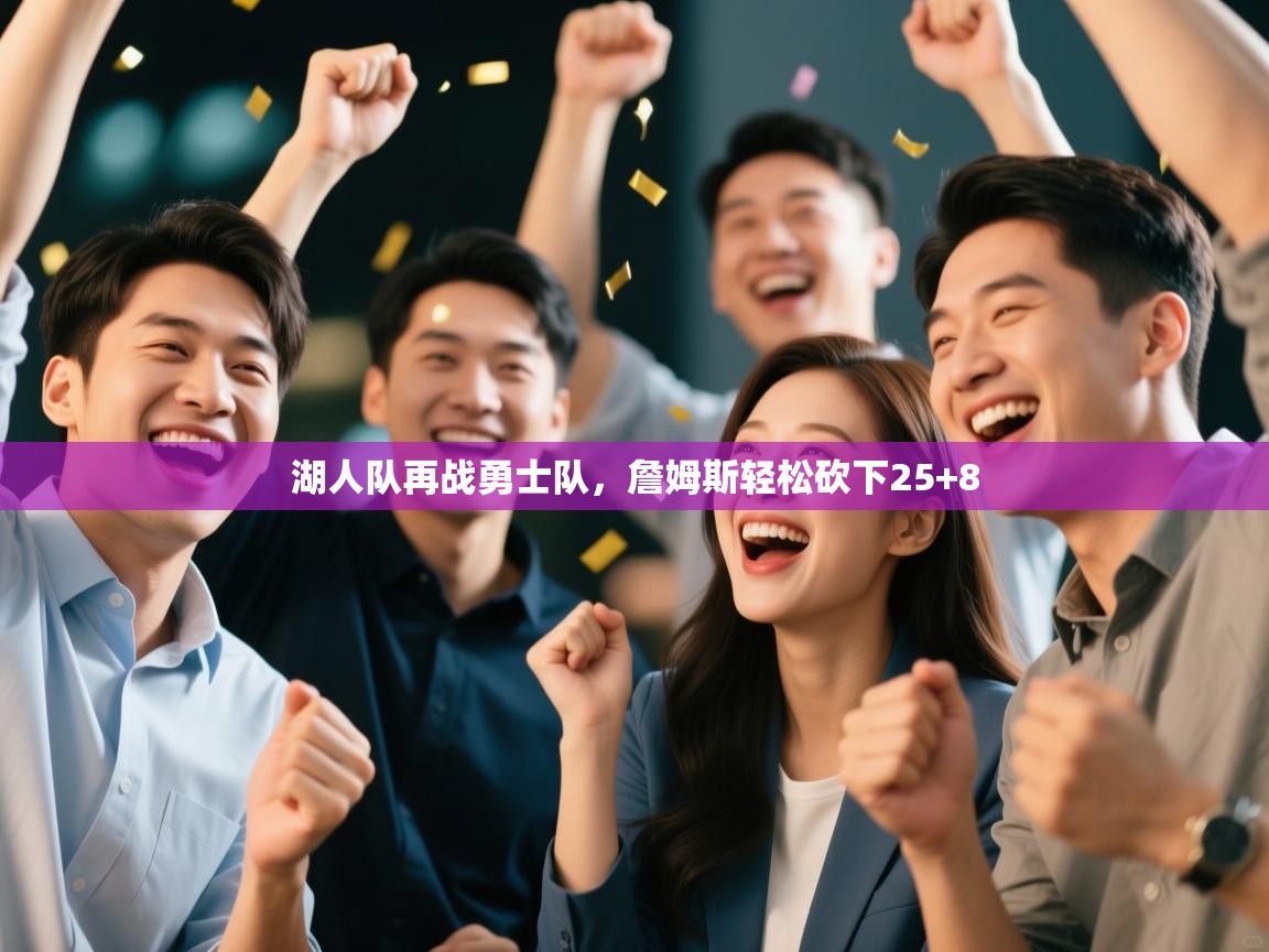 爱游戏体育娱乐赞助马竞-湖人队再战勇士队，詹姆斯轻松砍下25+8  第1张