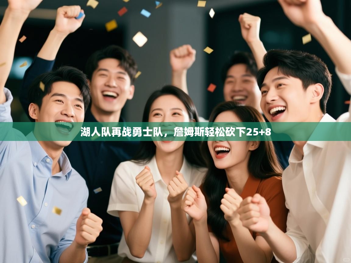 爱游戏体育娱乐赞助马竞-湖人队再战勇士队，詹姆斯轻松砍下25+8  第4张