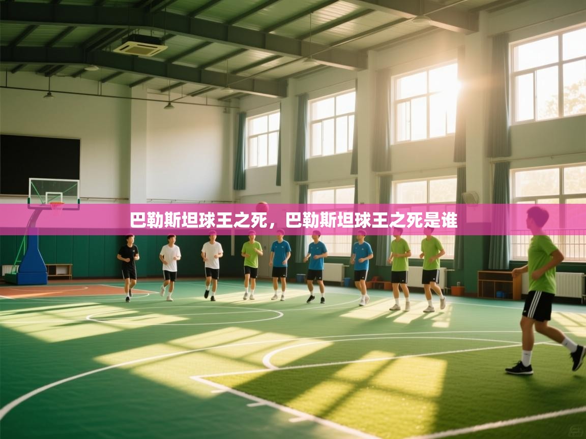 爱游戏娱乐登录-巴勒斯坦球王之死，巴勒斯坦球王之死是谁  第4张