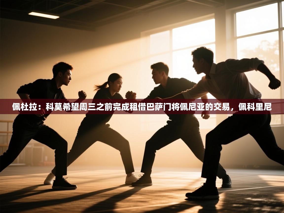 爱游戏在线官网-佩杜拉：科莫希望周三之前完成租借巴萨门将佩尼亚的交易，佩科里尼  第1张