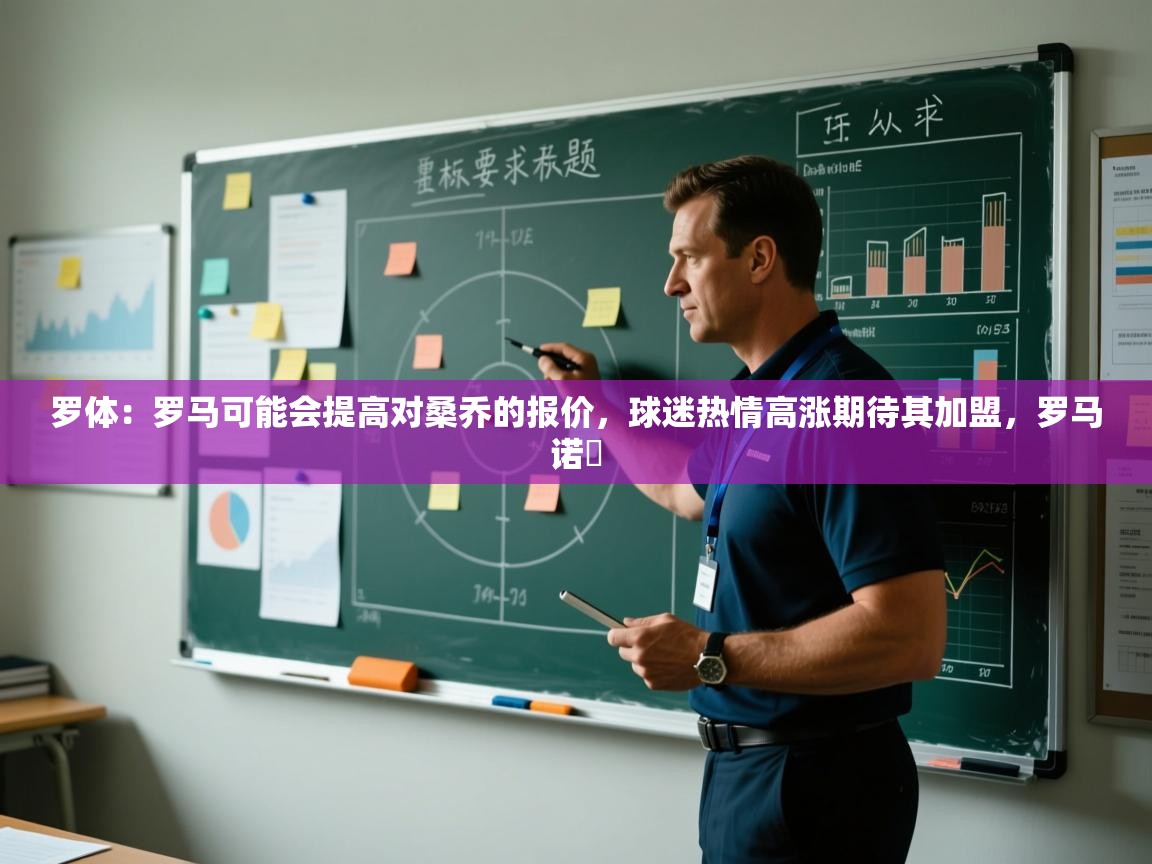 爱游戏体育官网-罗体：罗马可能会提高对桑乔的报价，球迷热情高涨期待其加盟，罗马诺鮈  第1张