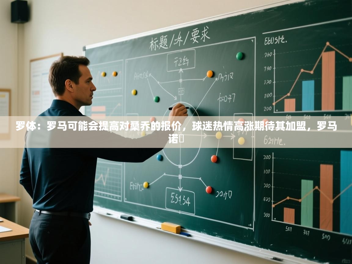 爱游戏体育官网-罗体：罗马可能会提高对桑乔的报价，球迷热情高涨期待其加盟，罗马诺鮈  第2张