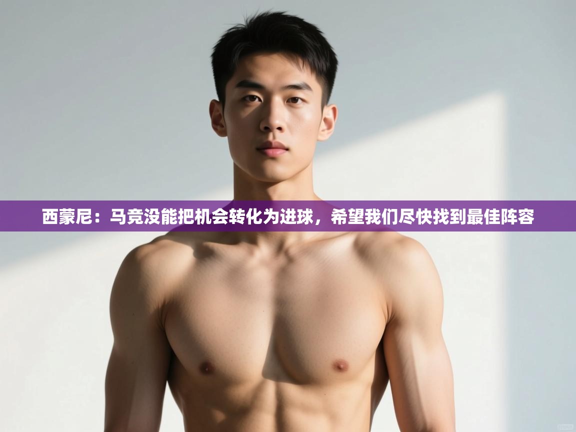 爱游戏体育娱乐赞助马竞-西蒙尼：马竞没能把机会转化为进球，希望我们尽快找到最佳阵容  第2张