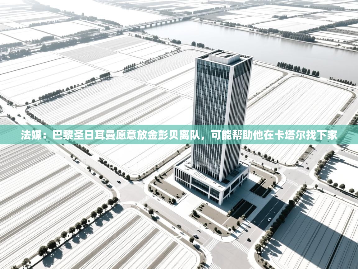 爱游戏体育在线app-法媒：巴黎圣日耳曼愿意放金彭贝离队，可能帮助他在卡塔尔找下家  第2张