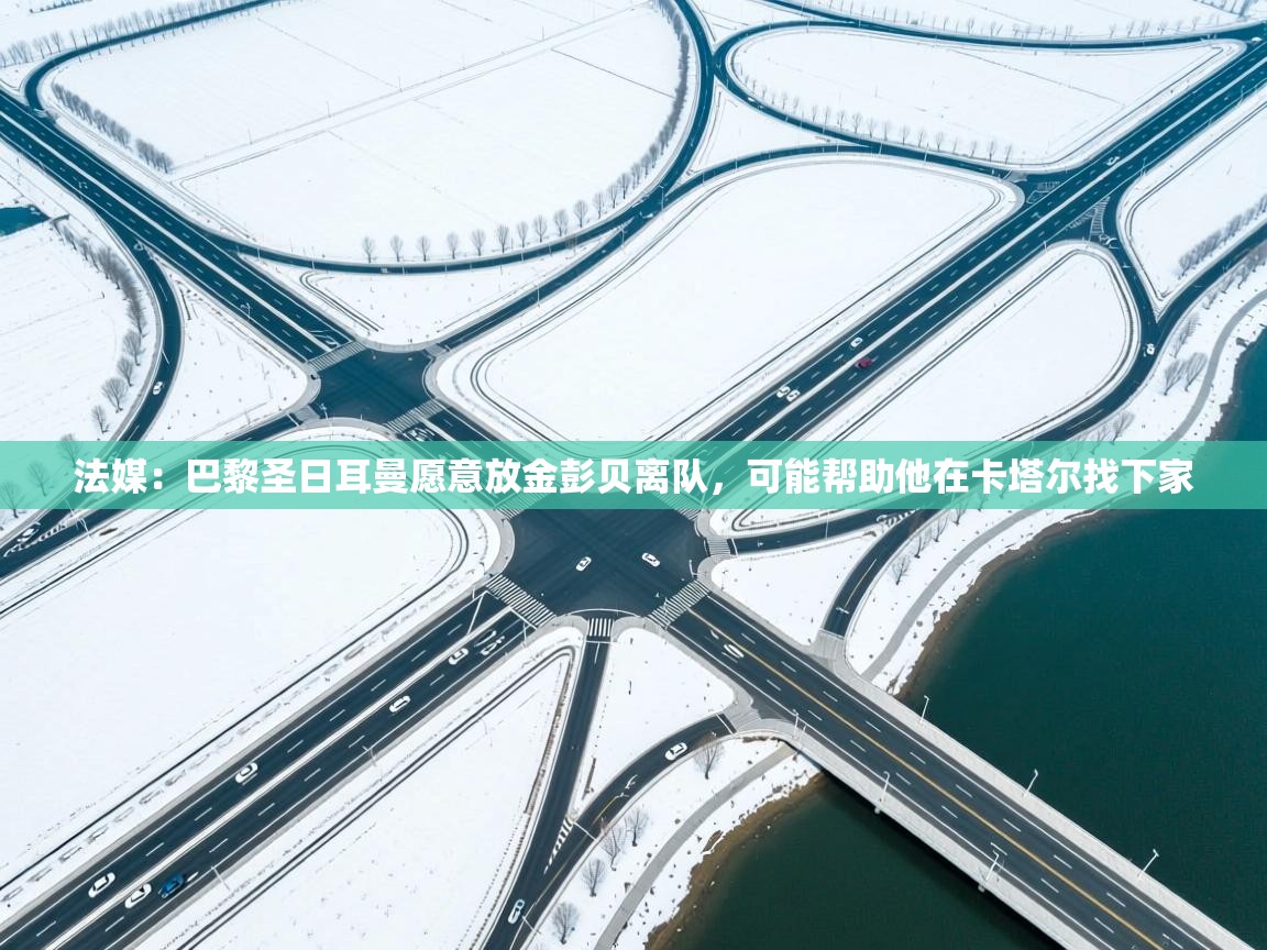 爱游戏体育在线app-法媒：巴黎圣日耳曼愿意放金彭贝离队，可能帮助他在卡塔尔找下家  第4张