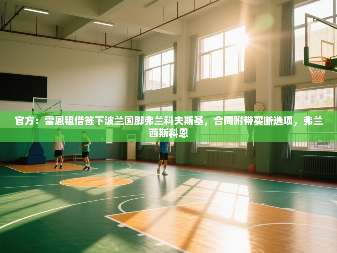 爱游戏娱乐app下载-官方：雷恩租借签下波兰国脚弗兰科夫斯基，合同附带买断选项，弗兰西斯科恩  第2张