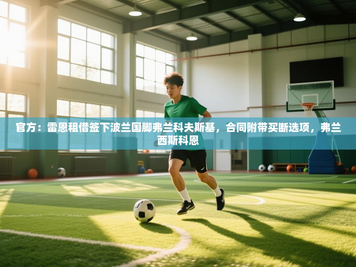 爱游戏娱乐app下载-官方：雷恩租借签下波兰国脚弗兰科夫斯基，合同附带买断选项，弗兰西斯科恩  第1张