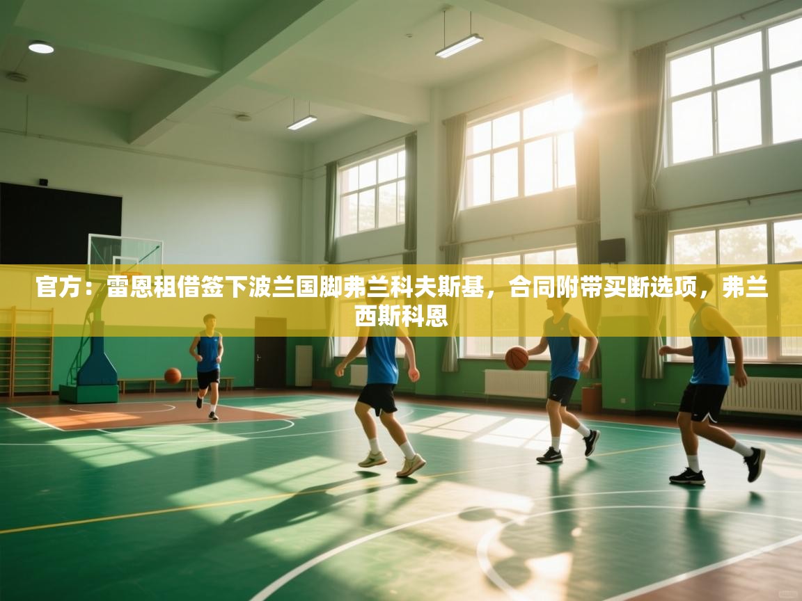 爱游戏娱乐app下载-官方：雷恩租借签下波兰国脚弗兰科夫斯基，合同附带买断选项，弗兰西斯科恩  第4张