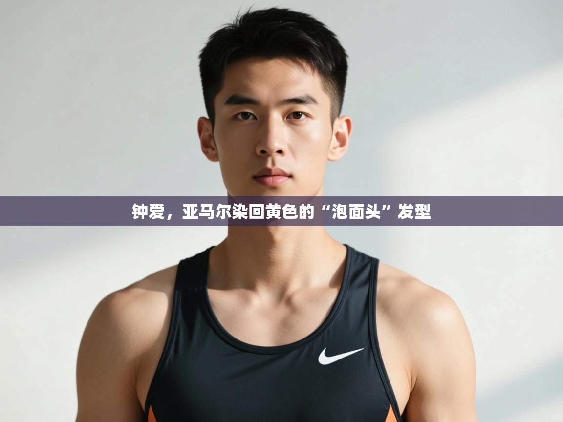 爱游戏体育娱乐-钟爱，亚马尔染回黄色的“泡面头”发型  第3张