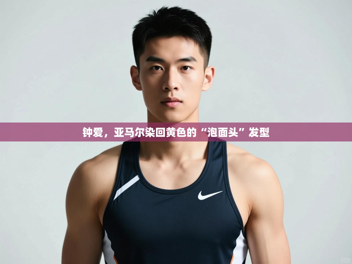 爱游戏体育娱乐-钟爱，亚马尔染回黄色的“泡面头”发型  第4张