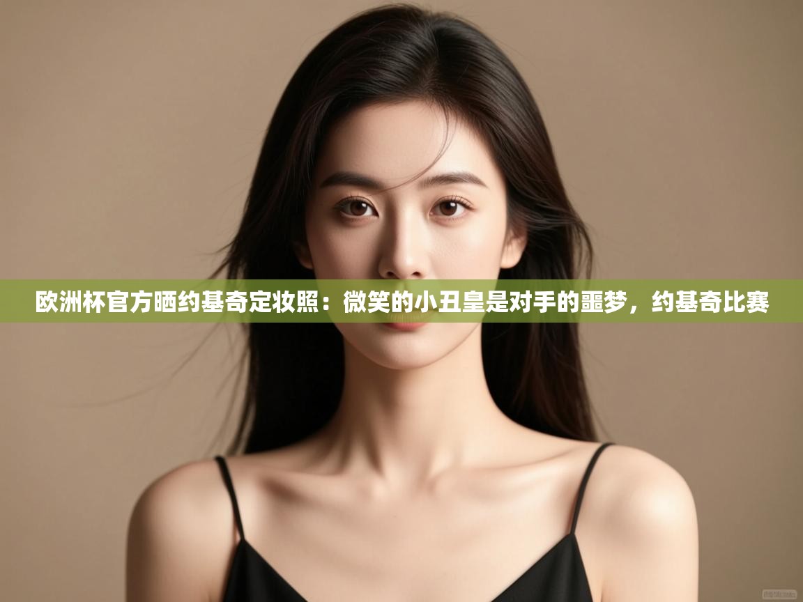 爱游戏体育娱乐-欧洲杯官方晒约基奇定妆照：微笑的小丑皇是对手的噩梦，约基奇比赛  第1张