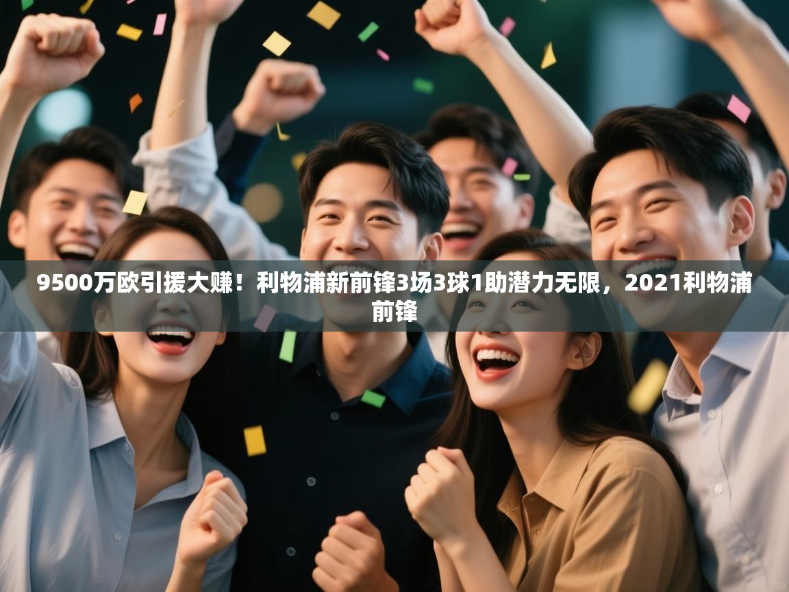 爱游戏娱乐赞助罗马02-9500万欧引援大赚！利物浦新前锋3场3球1助潜力无限，2021利物浦前锋  第1张