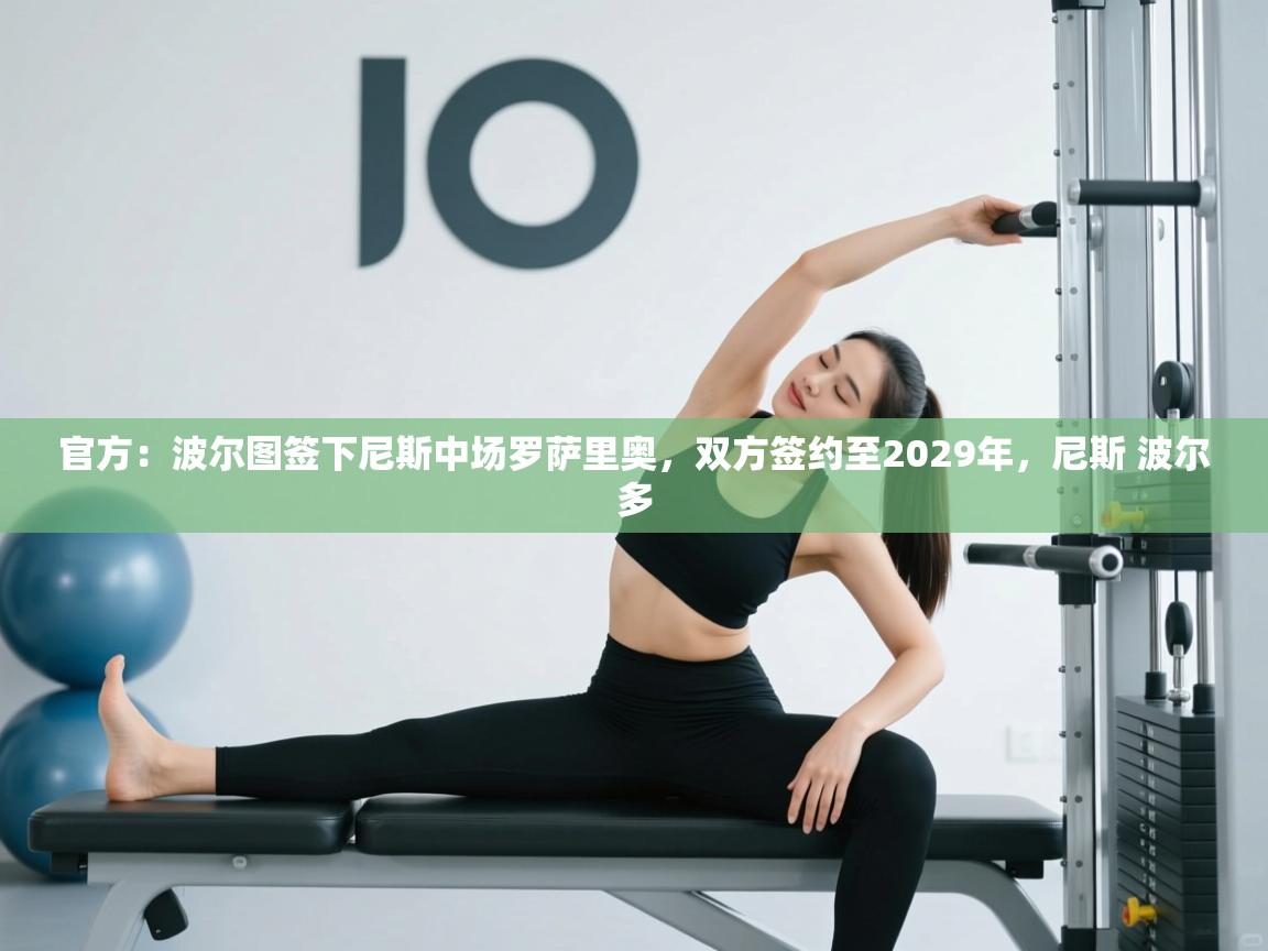 爱游戏体育直播-官方：波尔图签下尼斯中场罗萨里奥，双方签约至2029年，尼斯 波尔多