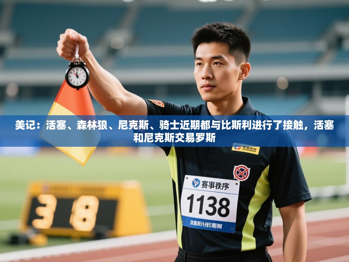 爱游戏娱乐登录-美记：活塞、森林狼、尼克斯、骑士近期都与比斯利进行了接触，活塞和尼克斯交易罗斯  第1张