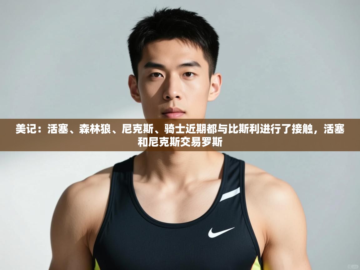 爱游戏娱乐登录-美记：活塞、森林狼、尼克斯、骑士近期都与比斯利进行了接触，活塞和尼克斯交易罗斯  第2张