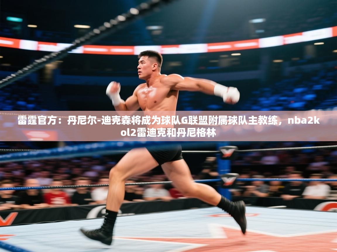 爱游戏体育官网-雷霆官方：丹尼尔-迪克森将成为球队G联盟附属球队主教练，nba2kol2雷迪克和丹尼格林  第4张