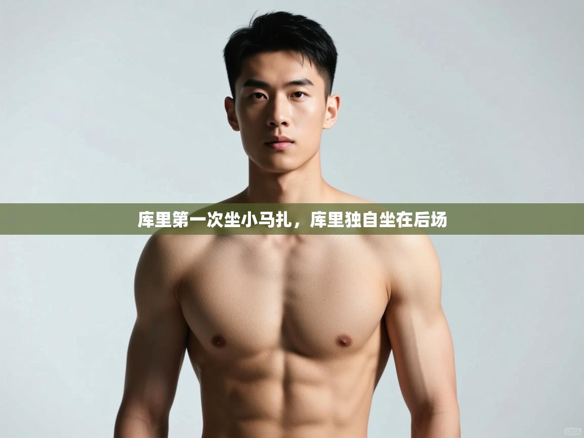 爱游戏体育娱乐赞助马竞-库里第一次坐小马扎，库里独自坐在后场  第1张