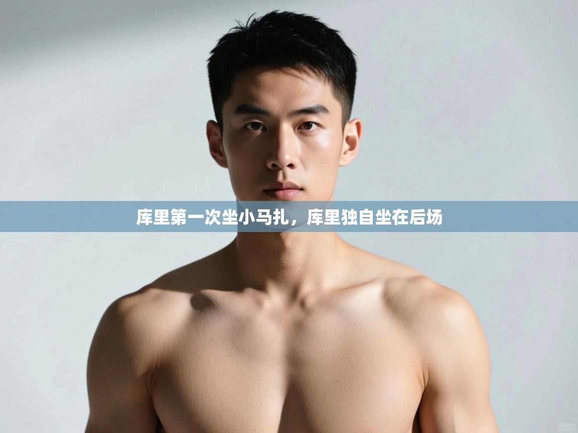 爱游戏体育娱乐赞助马竞-库里第一次坐小马扎，库里独自坐在后场  第2张