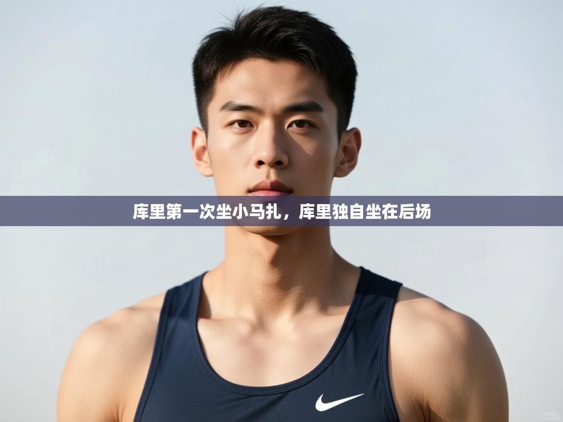 爱游戏体育娱乐赞助马竞-库里第一次坐小马扎，库里独自坐在后场  第3张