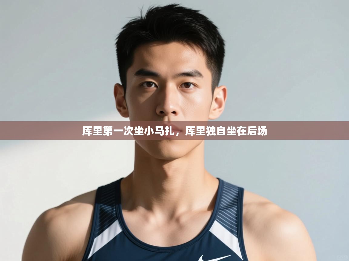 爱游戏体育娱乐赞助马竞-库里第一次坐小马扎，库里独自坐在后场  第4张