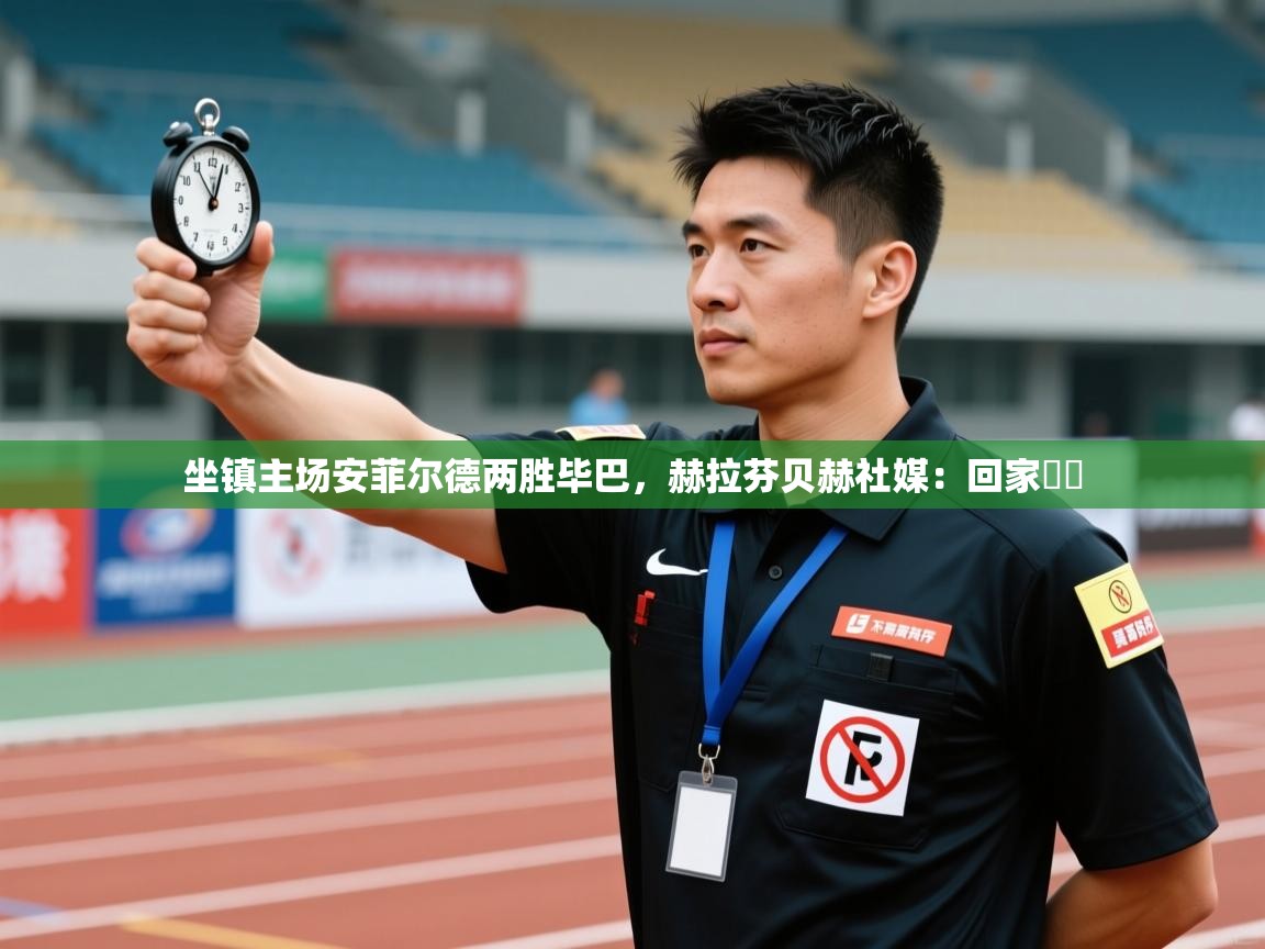 爱游戏娱乐-坐镇主场安菲尔德两胜毕巴，赫拉芬贝赫社媒：回家♥️