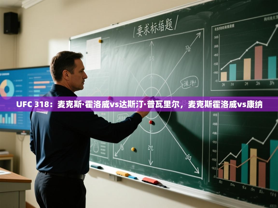 爱游戏体育官网-UFC 318:麦克斯·霍洛威vs达斯汀·普瓦里尔,麦克斯霍洛威vs康纳 第2张