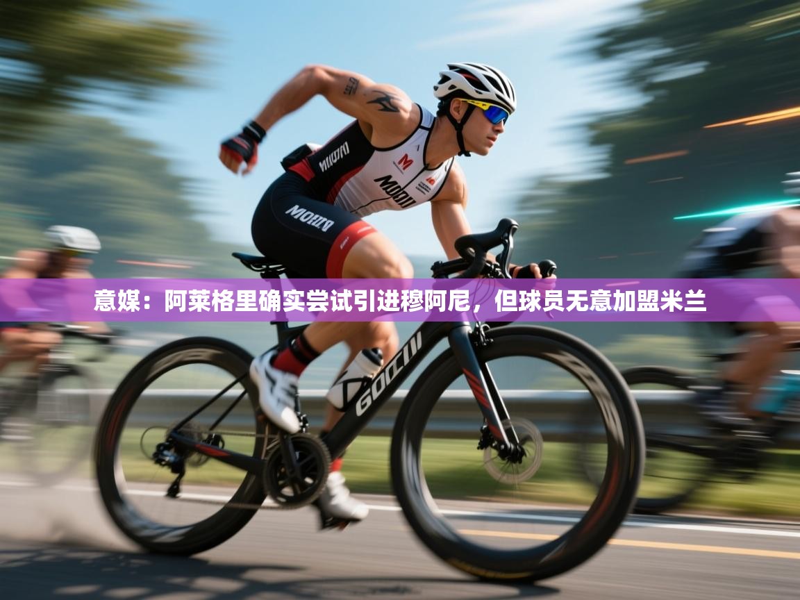 爱游体育直播-意媒:阿莱格里确实尝试引进穆阿尼,但球员无意加盟米兰 第1张