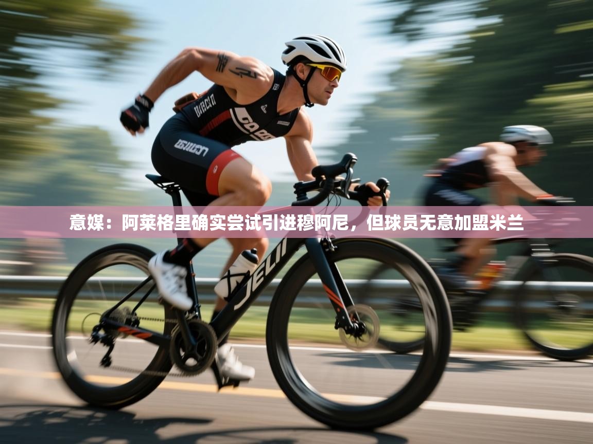 爱游体育直播-意媒:阿莱格里确实尝试引进穆阿尼,但球员无意加盟米兰 第3张